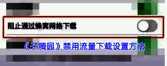 子腾园 APP 相关管理设置页面示例