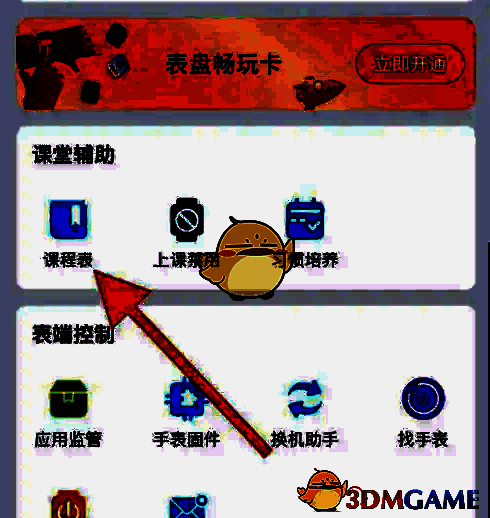 子腾园选择课程表界面