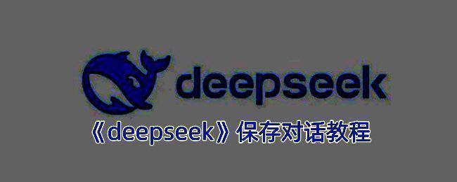 DeepSeek软件相关图片