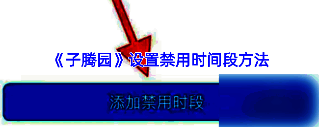 子腾园APP设置禁用时间相关界面示例图1