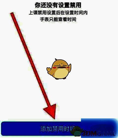 添加禁用时段设置界面图