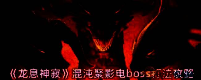 《龙息神寂》游戏画面