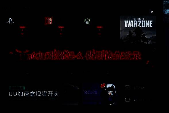 UU加速器相关图片