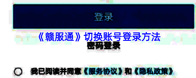 赣服通账号切换相关页面示例1