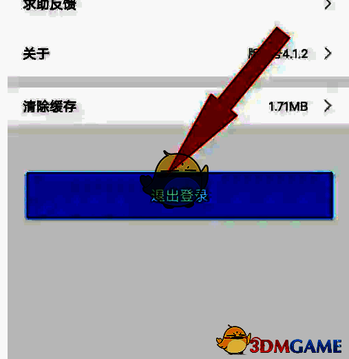 设置页面退出登录选项截图