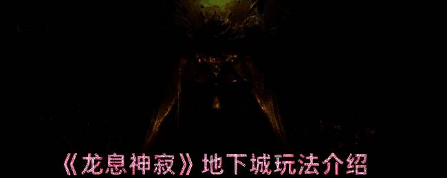 龙息神寂地下城相关配图