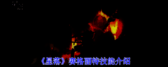 《星落》游戏相关图片