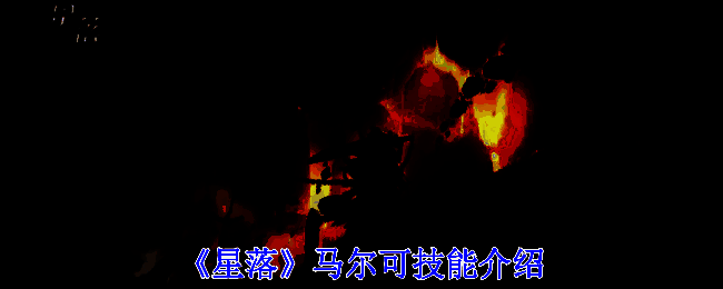 星落马尔可相关展示图