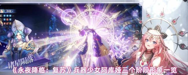 永夜降临复苏阿库娅相关场景图