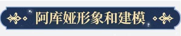兵器少女阿库娅整体形象示意