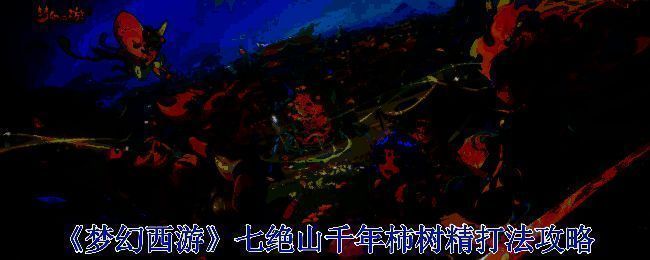 《梦幻西游》七绝山千年柿树精战斗场景图