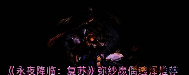 永夜降临复苏相关配图1