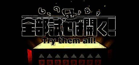 《Try them all！》游戏相关图片1