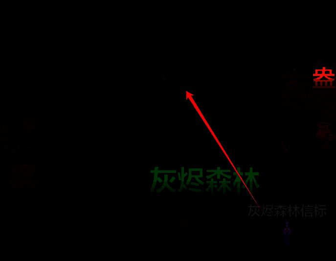 灰烬森林宝箱位置相关图片