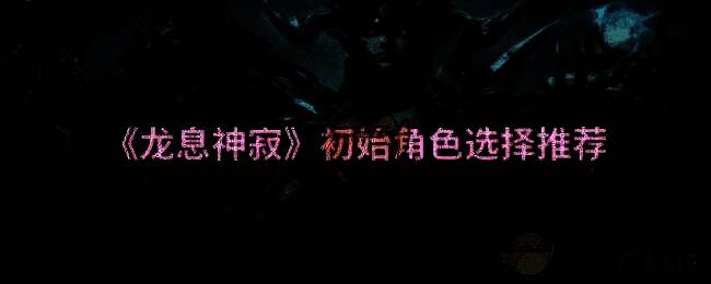 龙息神寂游戏相关画面