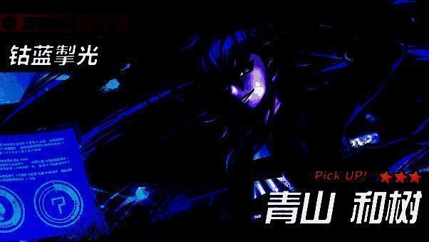 青山和树宣传图