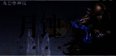 月蚀·拉德利娅角色形象