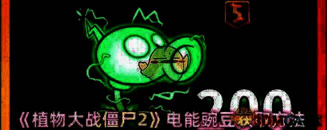 植物大战僵尸2相关图片