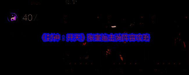 《封神：开天》相关配图1