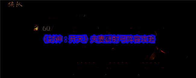 《封神:开天》相关配图1