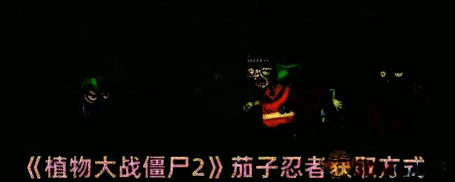 《植物大战僵尸2》相关图片1