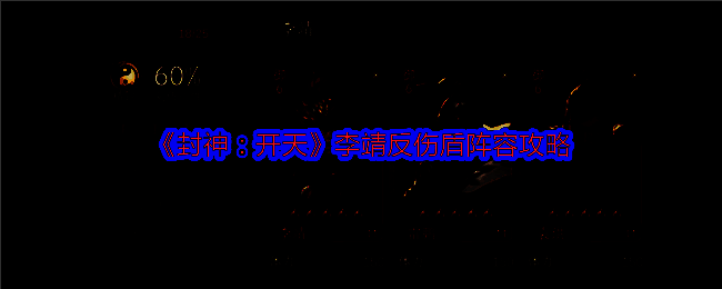 《封神:开天》相关配图1