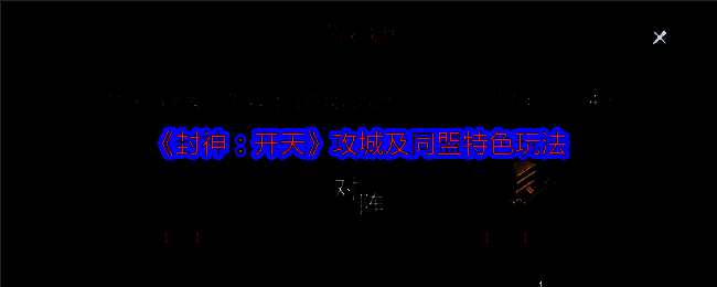 《封神：开天》相关配图