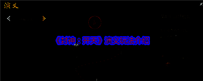 《封神:开天》相关图片