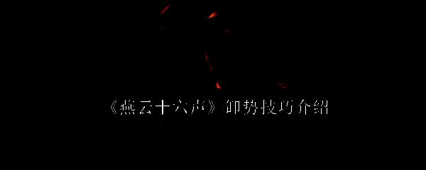 燕云十六声相关配图1