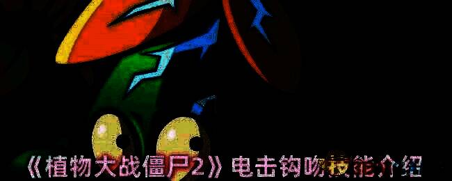 植物大战僵尸2电击钩吻相关图片1