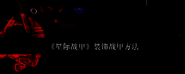 星际战甲相关配图1