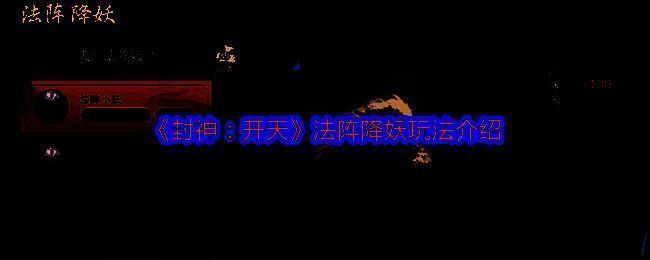 《封神：开天》游戏画面