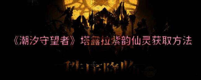 潮汐守望者塔露拉紫韵仙灵皮肤宣传图