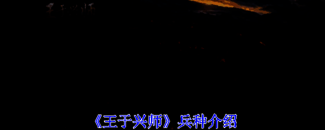 《王于兴师》游戏画面图