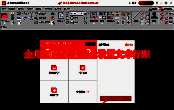 金舟PDF编辑器相关图片1
