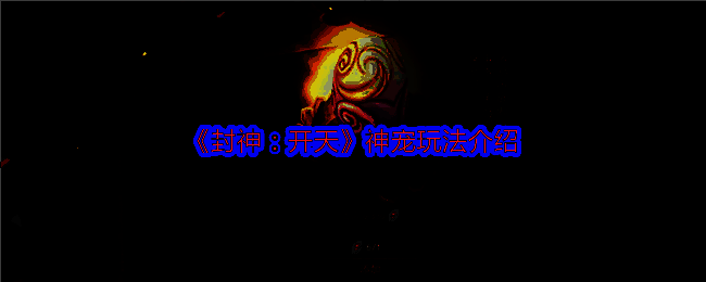 《封神：开天》相关图片