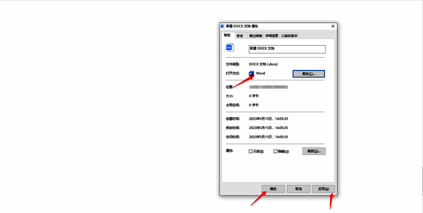 属性界面应用确定更改打开方式图