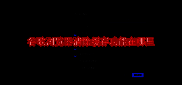 谷歌浏览器相关界面图
