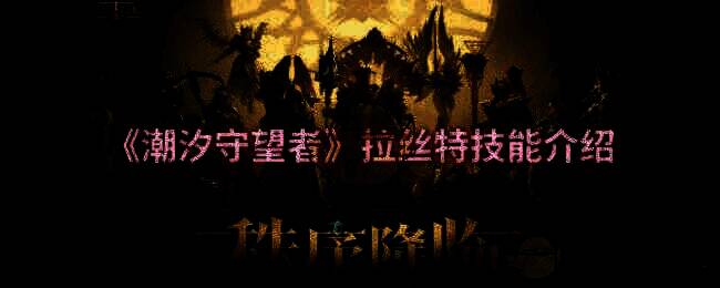 潮汐守望者相关图片