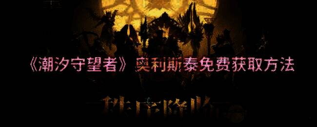 潮汐守望者奥利斯泰相关图片