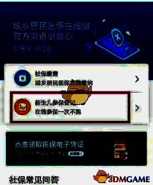 城乡居民医保页面新生儿参保登记示意图