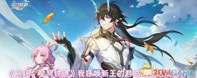 《崩坏：星穹铁道》游戏相关图片