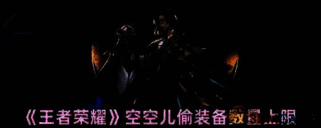 王者荣耀空空儿相关图片1