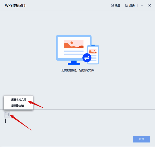 WPS传输助手选择文件发送图片