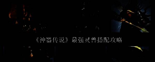 神器传说游戏相关图片