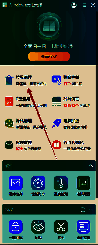 Windows优化大师垃圾清理功能界面图