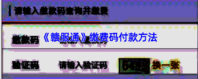 赣服通缴费流程相关页面示例图1