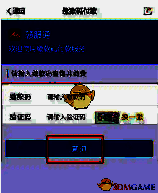 赣服通输入缴款码查询页面示例图