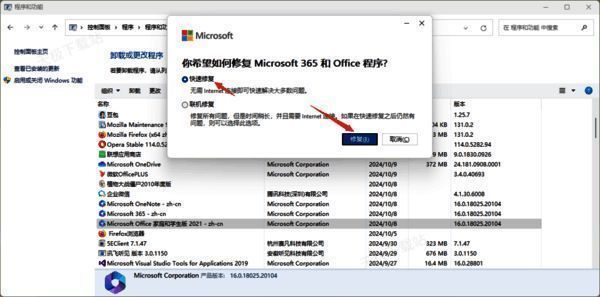 Office快速修复界面图片