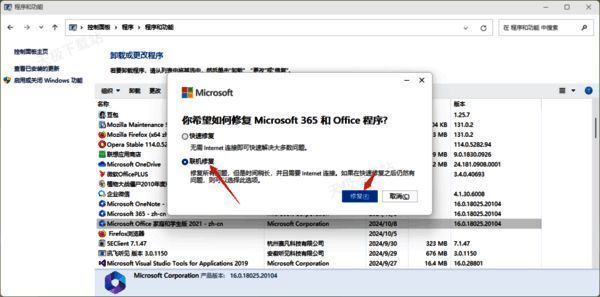 Office联机修复界面图片